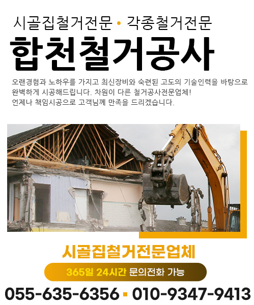 합천철거공사 모바일 비주얼 0